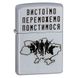 Запальничка Zippo 205 VP Вистоїмо Переможемо Помстимося